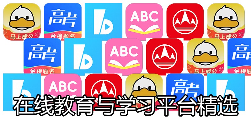 在线教育与学习平台精选