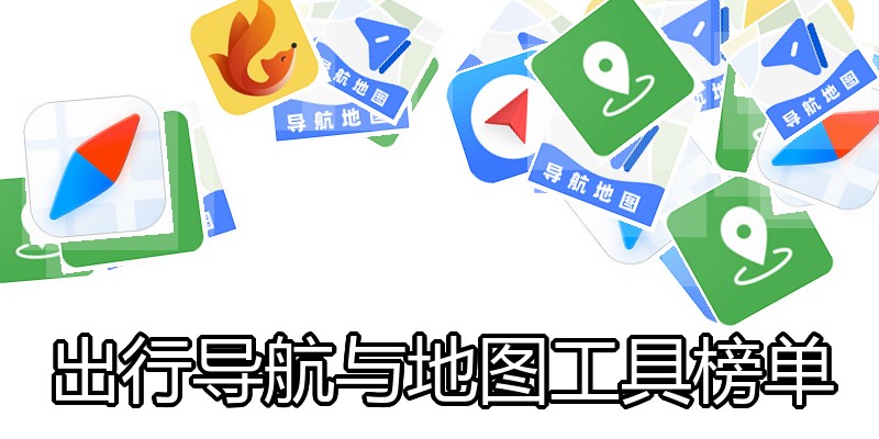 出行导航与地图工具榜单
