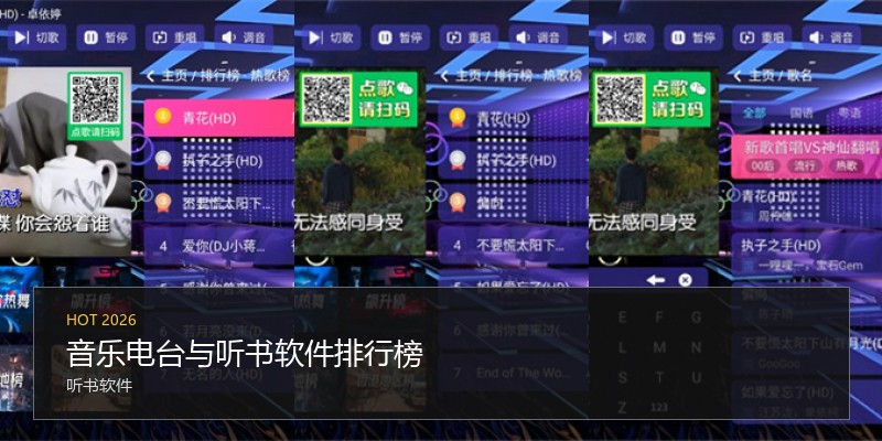 音乐电台与听书软件排行榜
