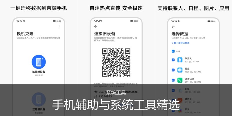 手机辅助与系统工具精选