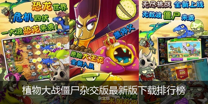 植物大战僵尸杂交版最新版下载排行榜