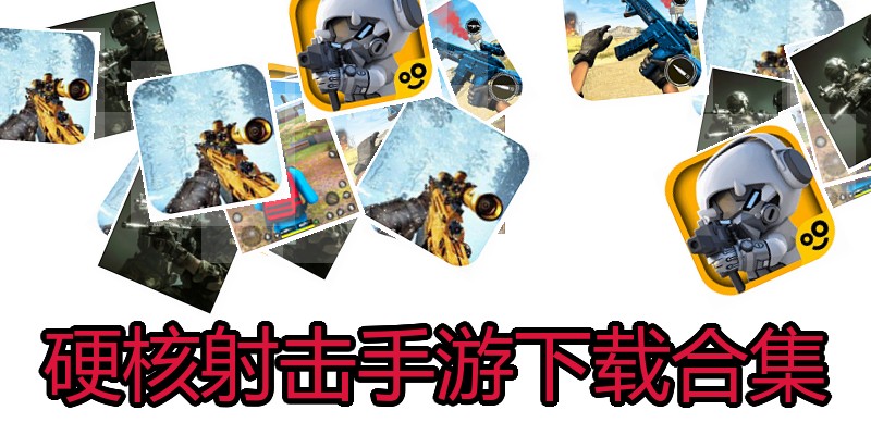 硬核射击手游下载合集