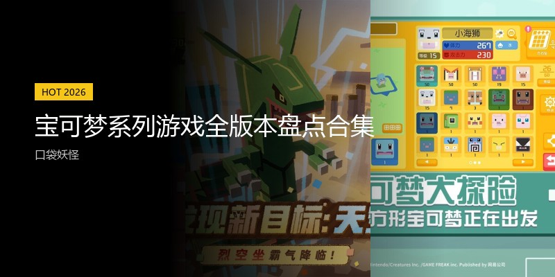宝可梦系列游戏全版本盘点合集