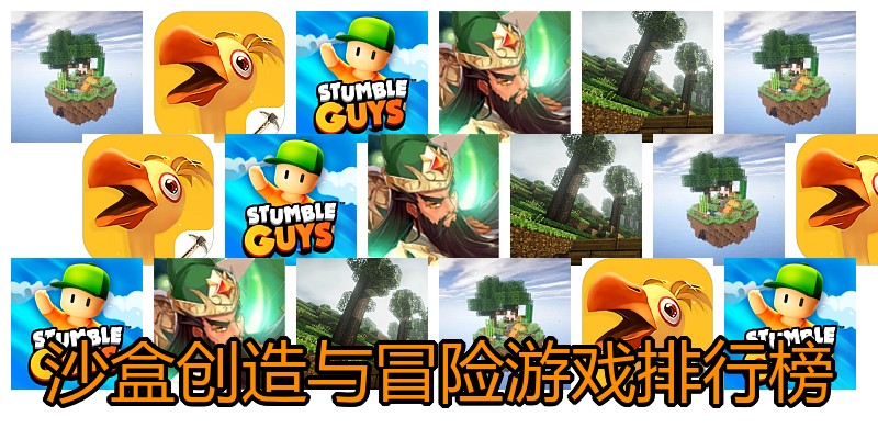 沙盒创造与冒险游戏排行榜