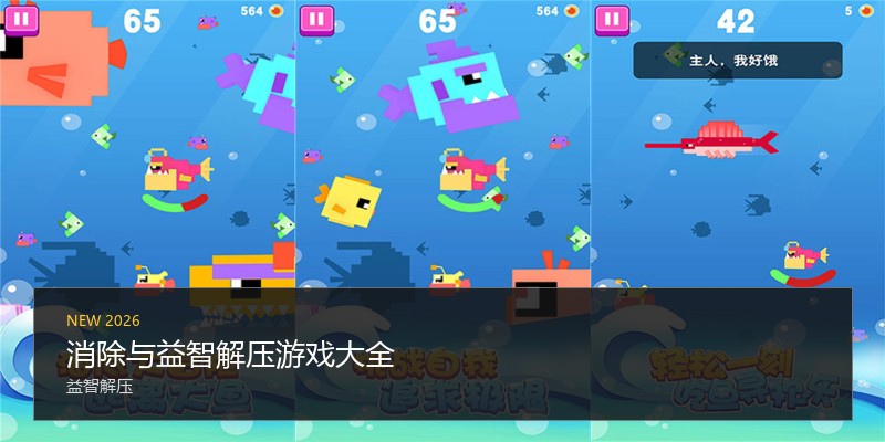 消除与益智解压游戏大全