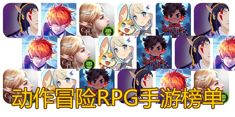 动作冒险RPG手游榜单