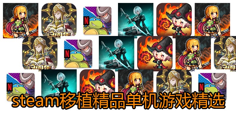 steam移植精品单机游戏精选