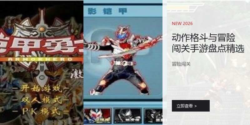 动作格斗与冒险闯关手游盘点精选