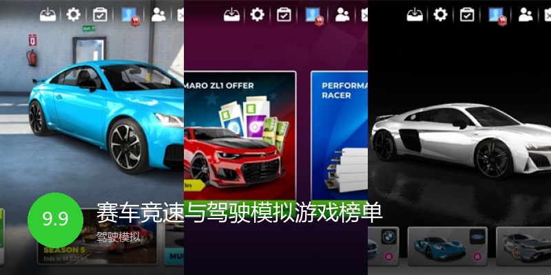 赛车竞速与驾驶模拟游戏榜单