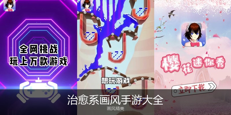 治愈系画风手游大全