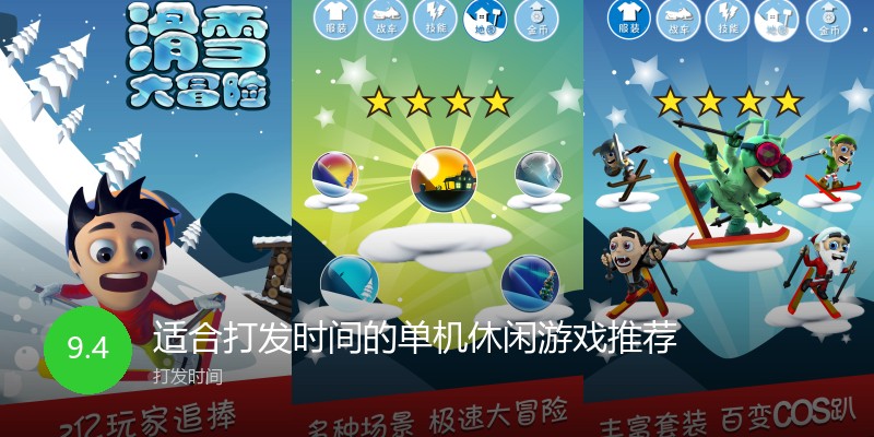 适合打发时间的单机休闲游戏推荐
