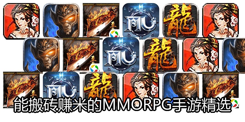 能搬砖赚米的MMORPG手游精选