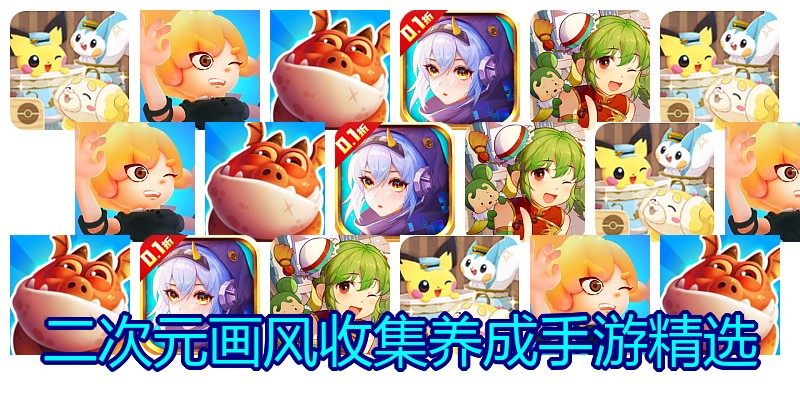 二次元画风收集养成手游精选