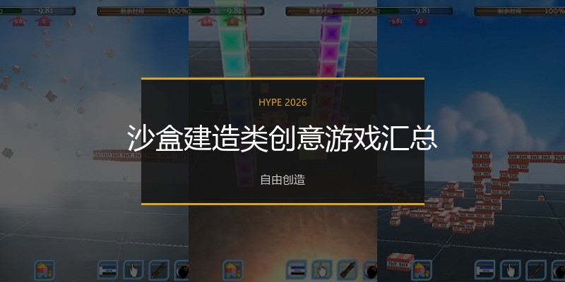 沙盒建造类创意游戏汇总
