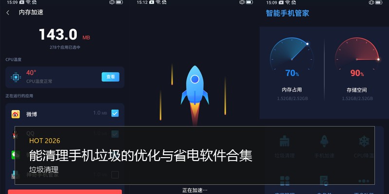 能清理手机垃圾的优化与省电软件合集