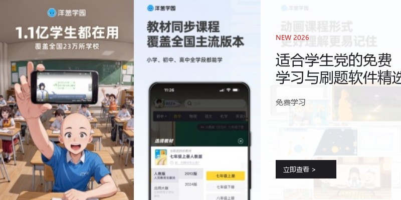 适合学生党的免费学习与刷题软件精选