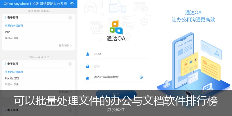 可以批量处理文件的办公与文档软件排行榜