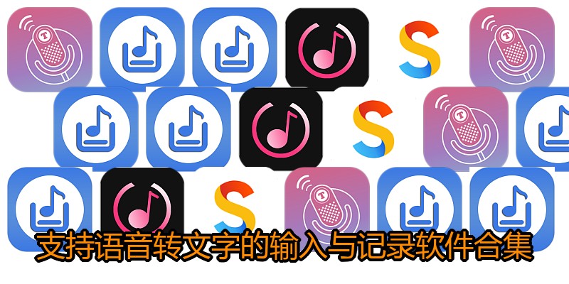 支持语音转文字的输入与记录软件合集