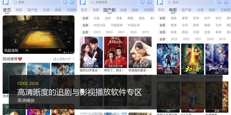 高清晰度的追剧与影视播放软件专区