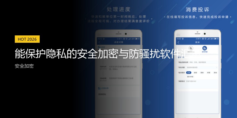 能保护隐私的安全加密与防骚扰软件汇总