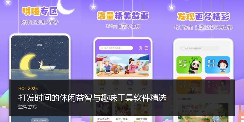 打发时间的休闲益智与趣味工具软件精选
