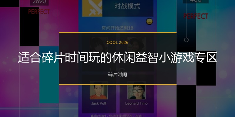适合碎片时间玩的休闲益智小游戏专区