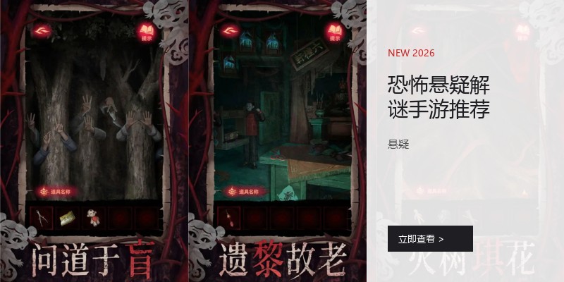 恐怖悬疑解谜手游推荐