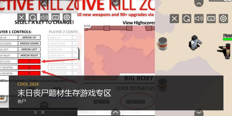 末日丧尸题材生存游戏专区