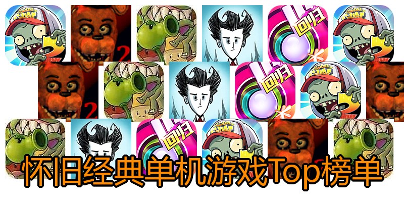 怀旧经典单机游戏Top榜单