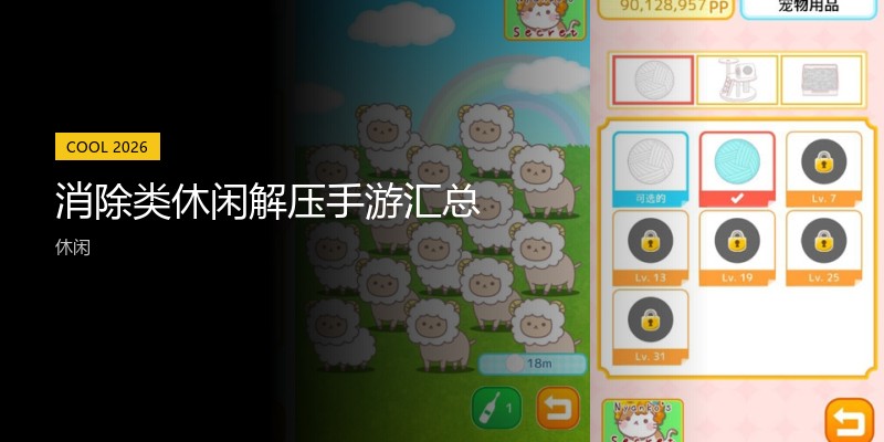 消除类休闲解压手游汇总