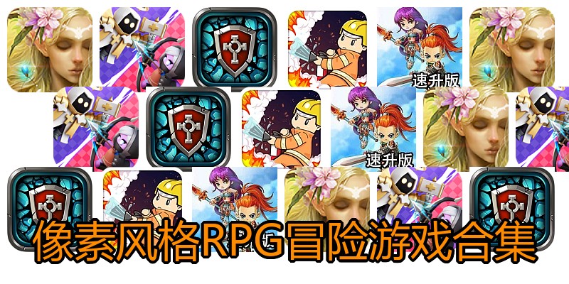 像素风格RPG冒险游戏合集