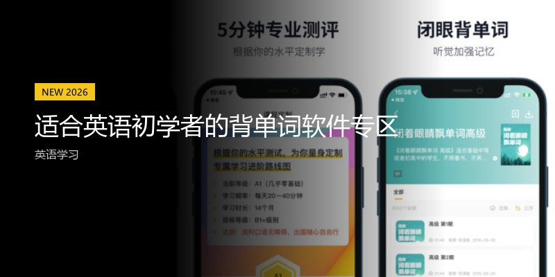 适合英语初学者的背单词软件专区