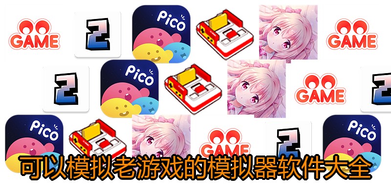 可以模拟老游戏的模拟器软件大全