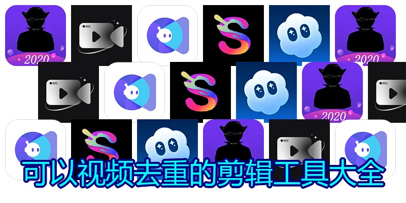 可以视频去重的剪辑工具大全