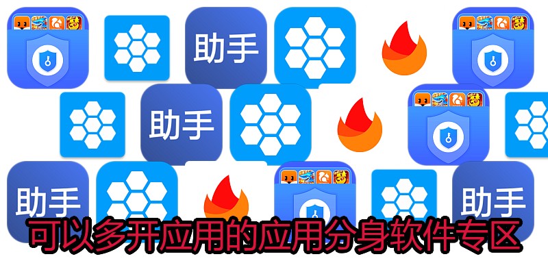 可以多开应用的应用分身软件专区