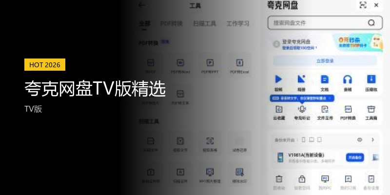 夸克网盘TV版精选