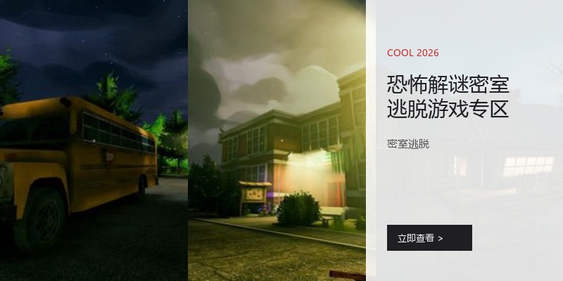 恐怖解谜密室逃脱游戏专区