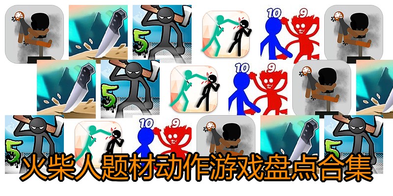 火柴人题材动作游戏盘点合集