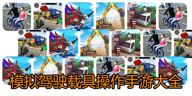 模拟驾驶载具操作手游大全