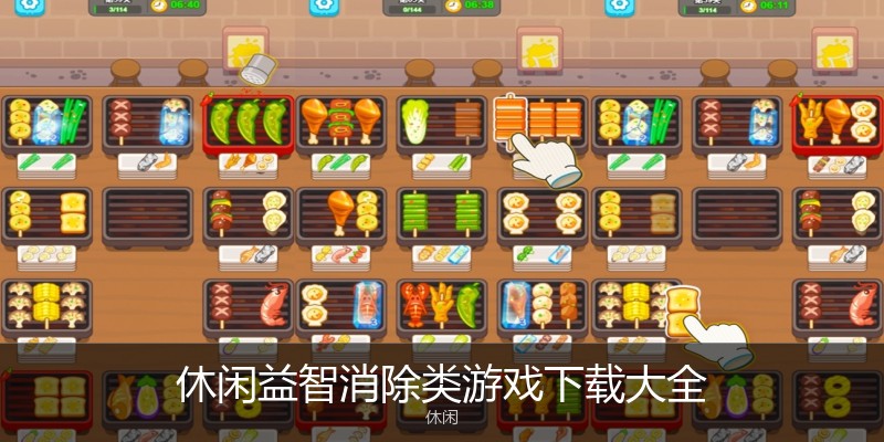 休闲益智消除类游戏下载大全