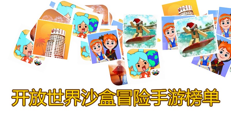 开放世界沙盒冒险手游榜单