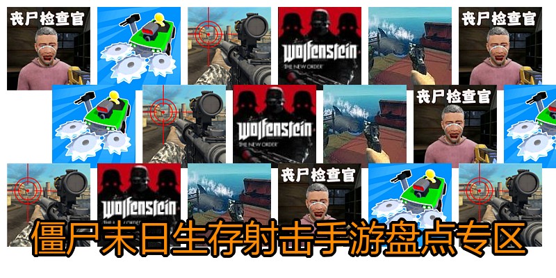 僵尸末日生存射击手游盘点专区