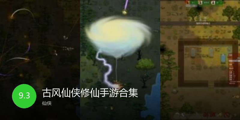 古风仙侠修仙手游合集