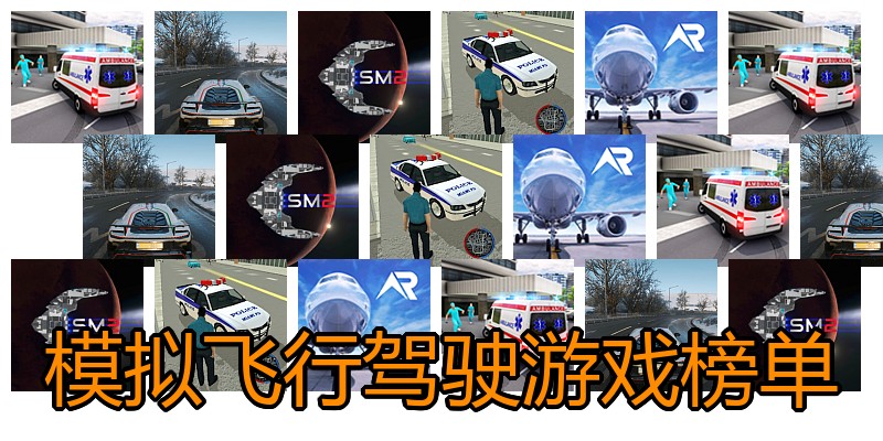 模拟飞行驾驶游戏榜单