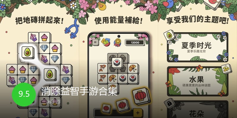消除益智手游合集