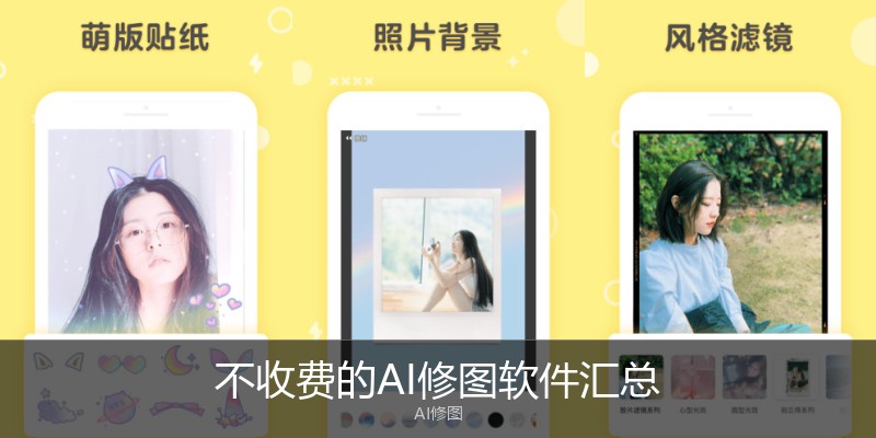 不收费的AI修图软件汇总