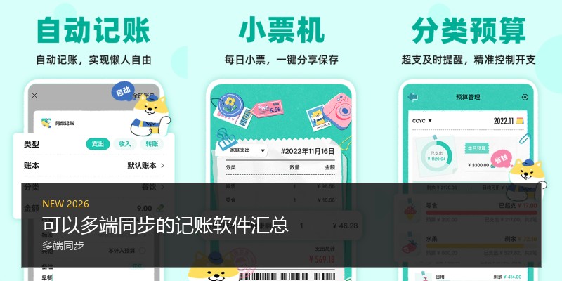 可以多端同步的记账软件汇总