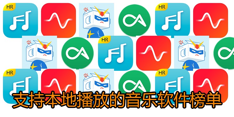 支持本地播放的音乐软件榜单