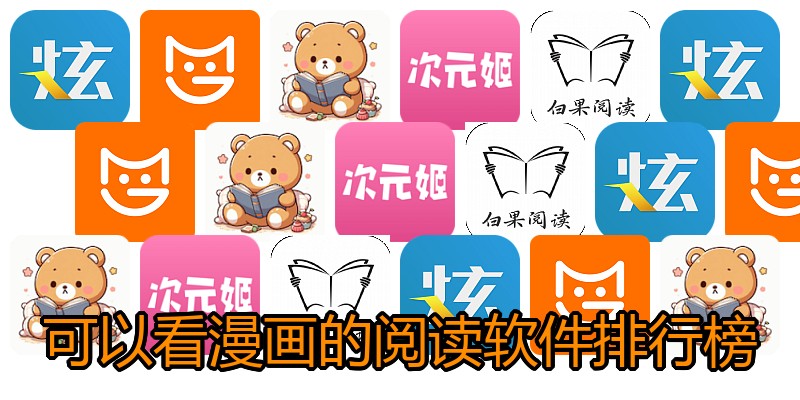 可以看漫画的阅读软件排行榜
