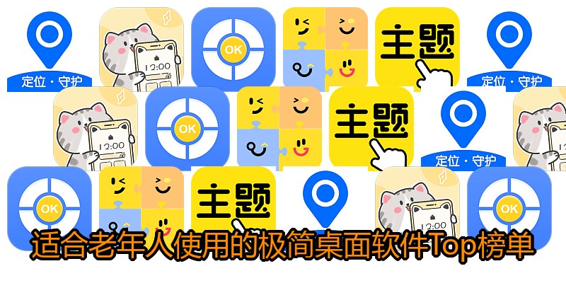 适合老年人使用的极简桌面软件Top榜单